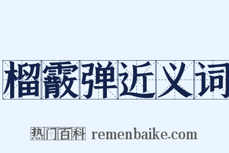 榴霰弹近义词是什么意思的图片